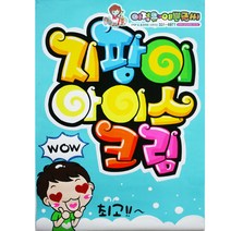 지팡이아이스크림 예쁜글씨POP 100%핸드메이드 A4(21x29.7cm) 8절(27x39cm) 4절(39x54cm) 하늘색디자인지