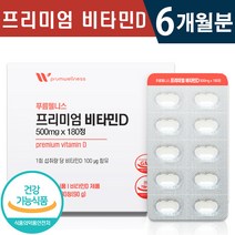 식약처 인증 프리미엄 비타민D 180정 1일 1정 1일 섭취량 최대치 대용량 6개월 12개월 햇빛 에너지 보충 골다공증 발생 위험 감소 뼈 건강 기능식품 홈쇼핑 방송 정품 비타민디, 1박스(6개월분), 500mg x 180정