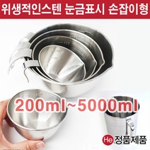폭넓은 스텐계량컵 비커 500ml (손잡이 있음) 국내산 눈금컵 믹싱 비이커 다용도 주방 쿠킹