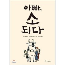 아빠 소 되다, 한림출판사, 아빠, 소 되다(한림아동문학선)