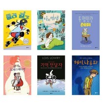 비룡소 그래픽노블 6권세트 - 롤러걸+나의탄생+투명인간에미+왕자와드레스메이커+기억전달자+헤이 나좀봐 (노트증)