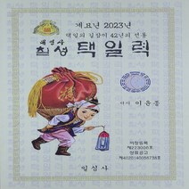 일심사 새책-스테이책터 [계묘년 칠성택일력 (소)] ---일심사-이윤종 지음-사주/궁합/예언-20220721 출간-판형 132x1, 이윤종 지음