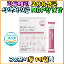 모유유산균 MBP 바이오틱스 락토페린 신바이오 장건강 장내유익균 람노서스 엠비피 프로 프리 포스트 아연 판토텐산 초유단백질 스틱 분말 루테리 가세리 부모님 홈쇼핑 식약처인증 40대 50대 60대 선물 추천
