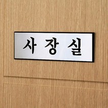 회사 대표실 사장실 표지판 CEO 사내 표찰 문패, 제품선택