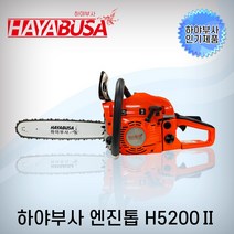 하야부사 엔진톱 H5200(16인치) 체인톱 전기톱 HAYABUSA