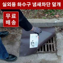 하수구 냄새차단 덮개 고무판 / 맨홀 덮개, 4.8T 45x45cm 1개