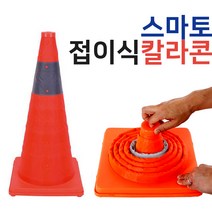 접이식 칼라콘 대형