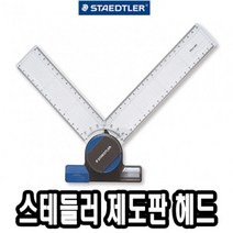 나skswint_스테들러 제도판 헤드 660 20 편한 전용 용헤드 A3 A4♥winters, ♥나누리겨울!