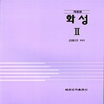 [개똥이네][중고-상] 화성 2