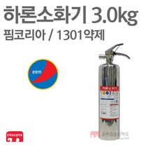 핌코리아 하론소화기 3.0kg Halon-1301 FEA-1301S