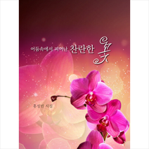 혜민기획 어둠속에서 피어난 찬란한 꽃  미니수첩제공, 홍성민