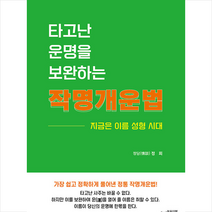 타고난 운명을 보완하는 작명법 / 하움출판사[ 책 도서 ] + # 사은품