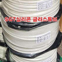 실리콘글라스 SGT튜브 8mm파이 5M 절단/코팅 석면튜브 변압기 모터절연제