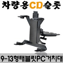갤럭시 탭A7 10.4 9~13형 태블릿 CD슬롯 차량용 거치대, 블랙