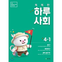 똑똑한 하루 사회 초등 4-1(2023):기초 학습능력 강화 프로그램, 천재교육, 9791125959014, 편집부 저