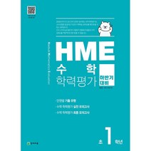 HME 수학 학력평가 하반기 대비 초1학년 천재교육