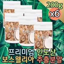 대용량 보스웰리스 복용법 보스웰리아 프랑킨센스 보스웰릭산 프리미엄 홈쇼핑 보수엘리아 가루 분말 파는곳 추출물 어르신음식 복용법 노인 건강 식품 간식 고령친화식품 BOSWELIA