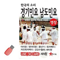 음악USB 한국의 소리 경기민요 남도민요 49곡 트로트USB 50175EA, 본상품선택