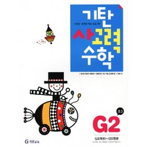 기탄 사고력수학 G단계 2집 - 초등 3학년[색깔 스프링 제본 가능], 트윈링 추가[분홍], 초등3학년