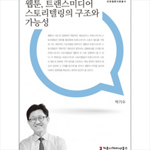 웹툰 트랜스미디어 스토리텔링의 구조와 가능성, 커뮤니케이션북스