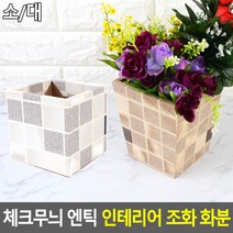 모자이크 조화화분 실내장식 꽃장식꽂이 식물 우리집, 화이트 - 대