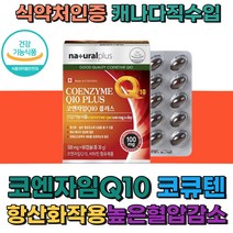 코엔자임Q10 코큐텐 항산화 작용 식약처인증 혈압감소 비타민A 피부 점막 형성 비타민B COQ10 고혈합에 좋은 음식 영양제 캐나다 직수입