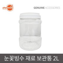 애프터눈 원료통눈꽃빙수기 재료 보관통 2L 용기함