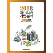 상장코스닥 기업분석 2018 가을호, 매일경제신문사, 매경 이코노미,에프앤가이드 공편