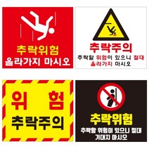 포멕스표찰(추락위험A) 220X190X2T / 300X260X2T