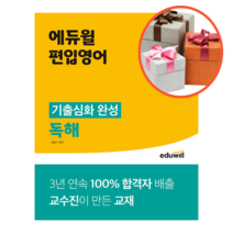 사은품 + 에듀윌 편입영어 기출심화 완성 독해