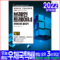 브레인트레이너 필기(핵심이론 예상문제 모의고사 문제)(자격증 시험 교재 책 시대고시기획 2022 한권으로끝내기)