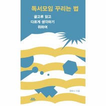 독서모임 꾸리는 법(골고루 읽고 다르게 생각하기 위하여), 상세페이지 참조