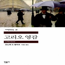 고리오 영감 (민음사 세계문학전집 18)