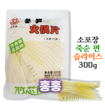 홍홍 중국식품 소포장 죽순슬라이스 죽순편 300g 중국죽순 훠궈용 양장피 팔보채, 1개