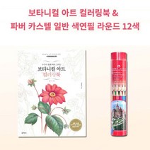 자기 계발 파버카스텔 색연필 12 플라워 컬러링북 공부 놀이 북세트, 본상품선택