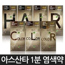 아스산타 1분 헤어컬러크림 염색약X5개/최신형/1분염색약, 7호 흑갈색, 5개