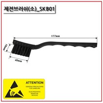강모 세척솔 제전브러쉬 PCB세척 ESD방지 정전기방지