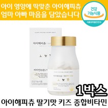 정품 아이 해피츄 프리미엄 딸기맛 키즈 종합 비타민 츄어블 영양제 60정 1개월분 1박스 뼈 면역 기능 피부 눈 에너지 건강 도움 미네랄 키 성장 어린이 아이 건강 기능 식품 추천