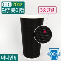 CLC-단열 종이컵 엠보싱 블랙 20온스 500개, 1박스(500개)