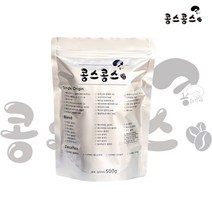 콩스콩스 디카페인 원두커피, 500g, 거친입자(프렌치프레소)