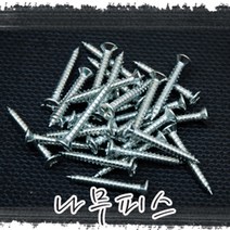 나무피스 나사피스 직결피스 은색피스 나사못 소량판매, 4*32(20개)