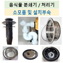 음식물처리기부속/음식물분쇄기부품/각종소모품모음, 1번 물튀김방지 고무덮개79