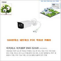 아파트지하 주차장 500만화소 카메라(이지피스 이지뷰IP ENO-5231R) 외 추가상품, 이지피스 이지뷰 IP ENO-5231R-3.6mm