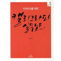 디자이너를 위한 캘리그라피 실무노트, 투데이북스, 김미형 저