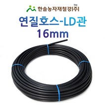 연질관/16mm x 200M/LD관 엘디관/연질호스/농수관 스프링쿨러 관수자재/한솔농자재철강, 1개
