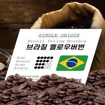 브라질 옐로우버번 500g 브라질 원두커피 홀빈 스페셜원두 로스팅