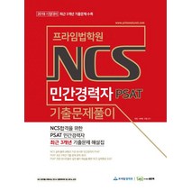 프라임법학원 NCS 민간경력자 PSAT 기출문제풀이(2018), 좋은책