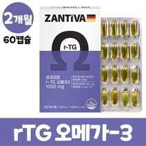 독일 알티지오메가3 식물성 캡슐 식약처 인증 알튀지 오메가쓰리 알디지 오메가 3리 rTG형 오일 600mg 비타민e 소형 어종 홍조류 추출 청소년 남성 여성 임산부 부모님, 2개월분, 60캡슐