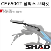 샤드 CF MOTO 650GT 19- 탑박스 브라켓 C0GT49ST SHAD 탑박스 모토캠핑 투어링