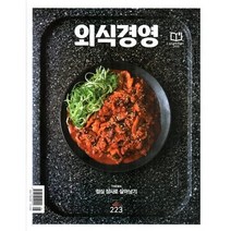 [책서가] 외식경영 (2023년 9월호)
